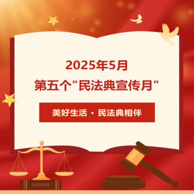 民法典宣傳月 - 美好生活·民法典相伴——民法典與生活同行